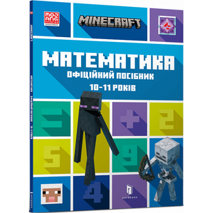 Minecraft. Математика. Офіційний посібник. 10-11 років. Томпсон Б. 9786175230237 106799 фото