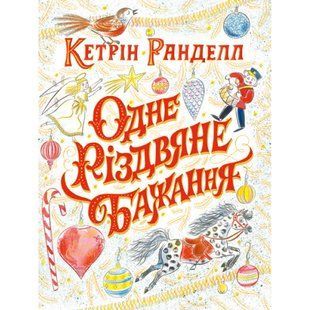 Одне різдвяне бажання. Ранделл К. 9786177579860 120824 фото