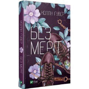 Без Меріт. Гувер К. 9789669428561 107820 фото