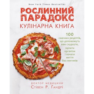 Рослинний парадокс. Кулінарна книга. Гандрі С. 978-617-7559-70-1 112821 фото