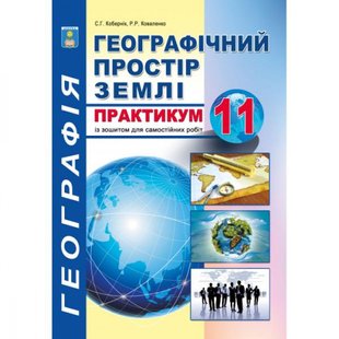 Географія. 11 клас. Практикум з курсу "Географічний простір землі" із зошитом для самостійних робіт. Кобернік С.Г. 978-617-539-296-6 114420 фото