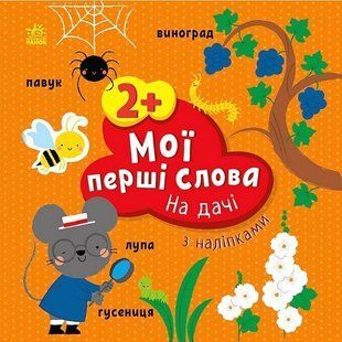 Мої перші слова з наліпками : На дачі - РАНОК 122779 фото