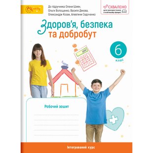 НУШ 6 клас. Здоров’я, безпека та добробут. Робочий зошит (до підручника Шиян О. та інших). Стеценко І. 220923-001 112969 фото