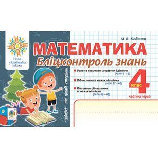 НУШ 4 клас. Математика. Бліцконтроль знань. Частина 1. Беденко М.В. 978-966-10-6726-3 113768 фото