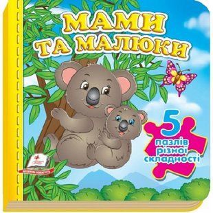Мами та малюки. 5 пазлів різної складності. 9789664669143 118930 фото