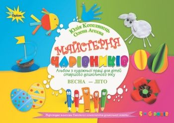 Майстерня чарівників. Альбом з художньої праці. Весна-Літо (старший вік) - Котелянець Н. В. - Оріон (103013) 103013 фото