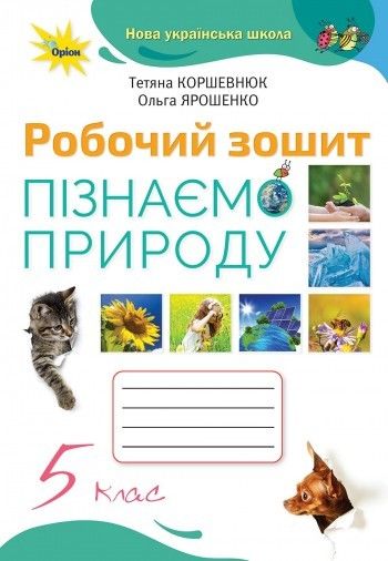 Пізнаємо природу, 5 кл., Робочий зошит (2022) НУШ - Коршевнюк Т. В. - ОРІОН (104744) 104744 фото