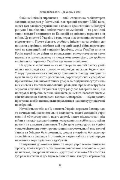 Дракони і змії. Еволюція ворогів Заходу та майбутні загрози - Девід Кілкаллен - НАШ ФОРМАТ 126684 фото