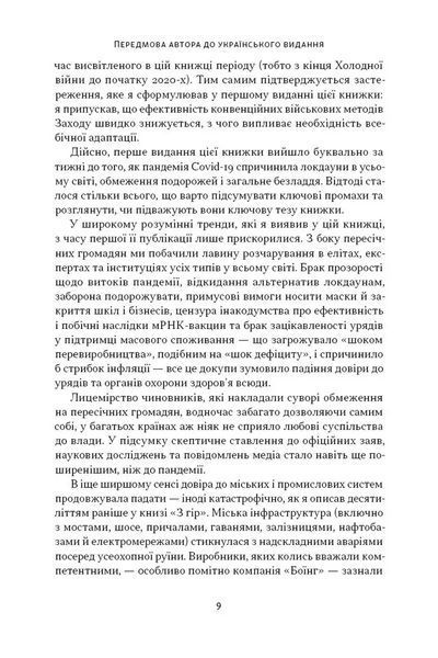 Дракони і змії. Еволюція ворогів Заходу та майбутні загрози - Девід Кілкаллен - НАШ ФОРМАТ 126684 фото