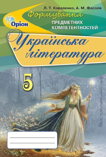 Українська література, 5 кл., Формування предметних компетентностей, Збірник - Коваленко Л.Т. - Оріон (102737) 102737 фото