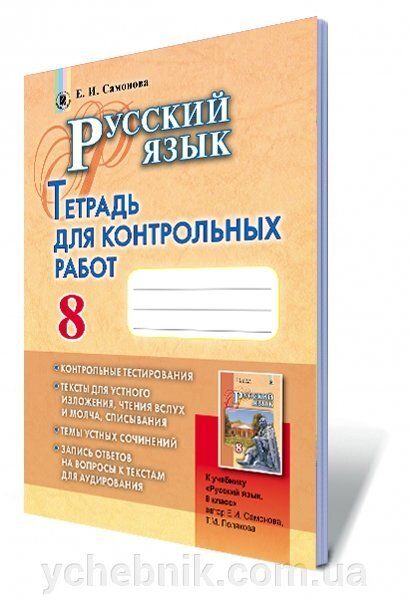 Російська мова, 8 кл., Зошит для контрольних робіт (8-й рік навчання) - Самонова О. І. - Генеза (102456) 102456 фото