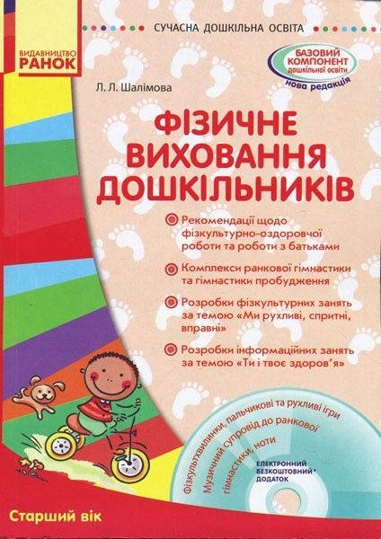 СУЧАСНА дошкільна освіта: Фізичне виховання дошкільників. Старший вік + ДИСК - Ранок (105451) 105451 фото