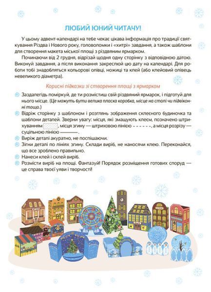 Адвент. Новорічні дива власноруч 4-6 років - ОСНОВА 125718 фото