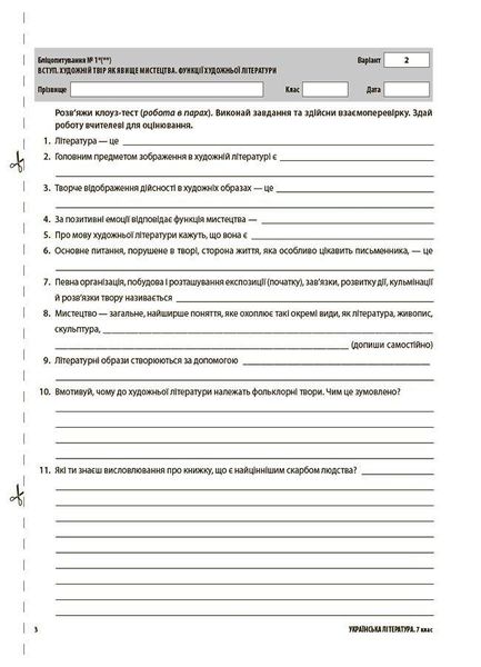 Укр. література, 7 кл., Оцінювання: усі діагностувальні роботи - Марина Коновалова - ОСНОВА (124153) 124153 фото