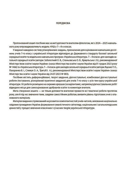 Укр. література, 7 кл., Оцінювання: усі діагностувальні роботи - Марина Коновалова - ОСНОВА (124153) 124153 фото