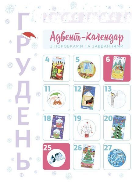 Адвент. Новорічні дива власноруч 4-6 років - ОСНОВА 125718 фото