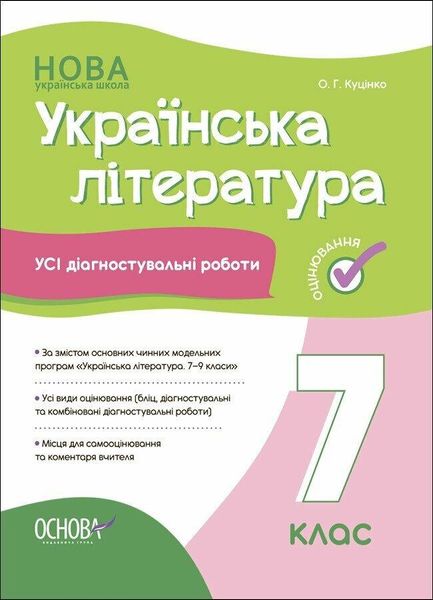 Укр. література, 7 кл., Оцінювання: усі діагностувальні роботи - Марина Коновалова - ОСНОВА (124153) 124153 фото