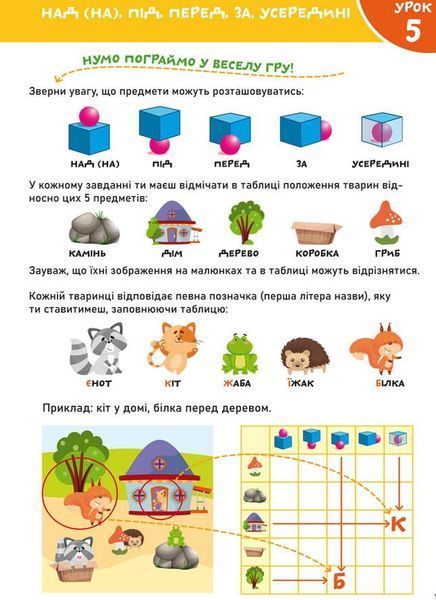 Орієнтація в просторі. Увага, пам'ять, уява.Smart Start / КРИСТАЛ БУК 127111 фото