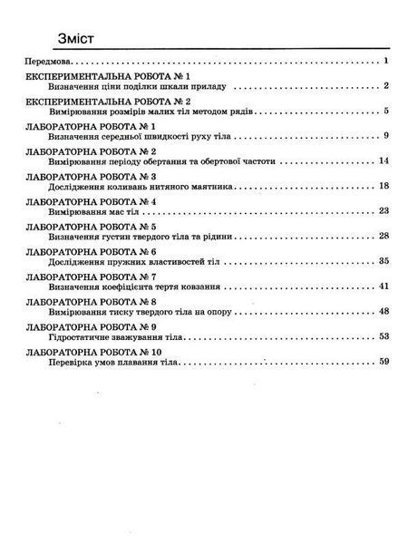 Фізика, 7 кл. НУШ, Зошит для лабораторних робіт - Божинова Ф.Я. - РАНОК (125110) 125110 фото