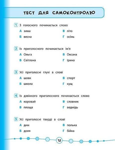 Я відмінник! Українська мова. Тести. 1 клас - Таровита І. О. - УЛА (104178) 104178 фото