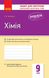 Хімія, 9 кл., Зошит для контролю навчальних досягнень учнів. - Григорович О.В. - РАНОК (124150) 124150 фото 1
