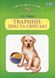 Навчальний посібник для дітей дошкільного віку: ТВАРИНА: ДИКІ та СВІЙСЬКІ - Товкач І.Є. - Грамота (107314) 107314 фото 1