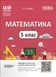 Мій конспект. Математика. 5 кл. Ч.1 - Старова О.О. - ОСНОВА (124253) 124253 фото 1