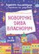 Адвент. Новорічні дива власноруч 4-6 років - ОСНОВА 125718 фото 1