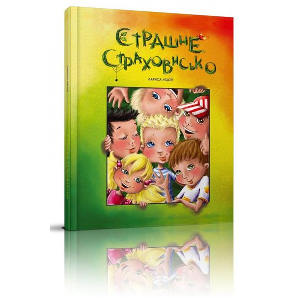 Страшне страховисько. Ніцой Л. 9789669358226 110477 фото