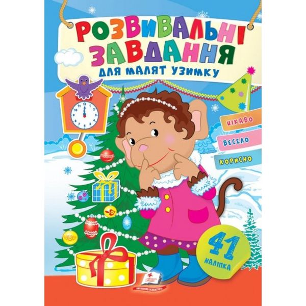 Розвивальні завдання для малят узимку. Мавпочка. 41 наліпка. Цікаво, весело, корисно. 9789664661192 119081 фото