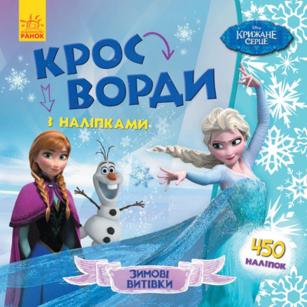 Зимові витівки. Кросворди з наліпками. Frozen Крижане серце Disney. 9789667498337 112482 фото