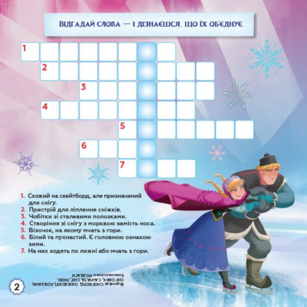 Зимові витівки. Кросворди з наліпками. Frozen Крижане серце Disney. 9789667498337 112482 фото