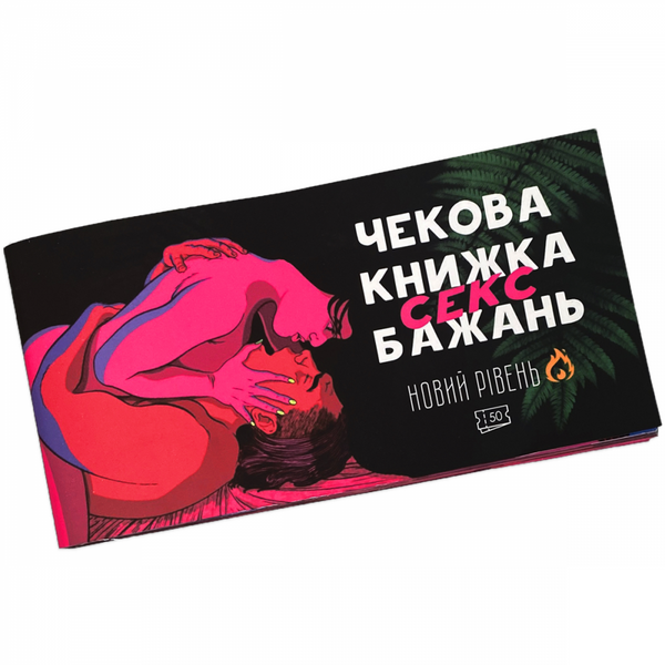 Чекова книжка Секс бажань. 50 чеків. (010227) 117073 фото