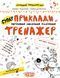 Тренажер 5+. Приклади. Порівняння, додавання, віднімання. - Федієнко В.- Школа (106337) 106337 фото 1