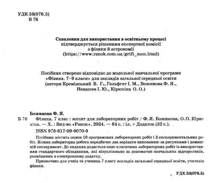 Фізика, 7 кл. НУШ, Зошит для лабораторних робіт - Божинова Ф.Я. - РАНОК (125110) 125110 фото