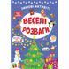 Зимові активіті &mdash; Веселі розваги. Сікора Ю.О. 978-617-544-225-8 106053 фото 1