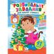 Розвивальні завдання для малят узимку. Мавпочка. 41 наліпка. Цікаво, весело, корисно. 9789664661192 119081 фото 1