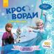 Зимові витівки. Кросворди з наліпками. Frozen Крижане серце Disney. 9789667498337 112482 фото 1