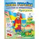 Наша Україна. 27 наліпок із завданнями. Рідна земля. 9789664668702 119037 фото 1