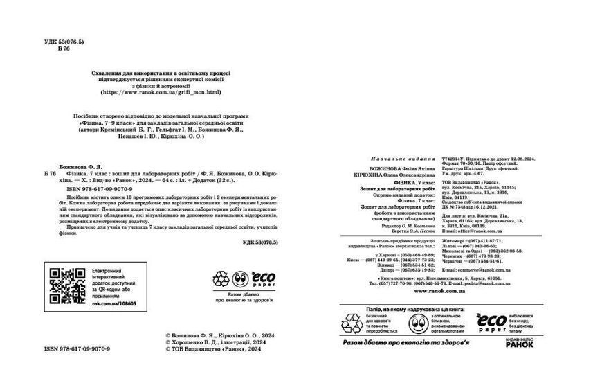 Фізика, 7 кл. НУШ, Зошит для лабораторних робіт - Божинова Ф.Я. - РАНОК (125110) 125110 фото