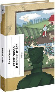 Старе гніздо й молоді птахи / Мова Василь / One more page 128831 фото