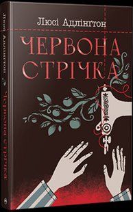 Червона стрічка - Люсі Адлінґтон - РМ 109999 фото