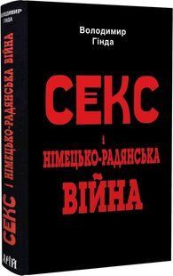 Секс і німецько-радянська війна / АРІЙ 131087 фото