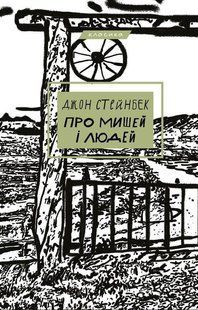 Про мишей і людей - Джон Стейнбек - BOOK CHEF 112800 фото