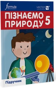 Пізнаємо природу, 5 кл., Підручник НУШ - Дж.Е.Біос - ФОРМУЛА (105378) 105378 фото