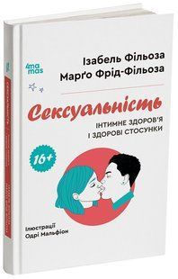 Корисні навички. Сексуальність. Інтимне здоров'я і здорові стосунки. 16+ / 4MAMAS 135249 фото