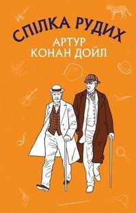 Спілка рудих. Пістрява стрічка. Дойл А - Артур Конан Дойль - BOOK CHEF 112833 фото