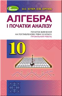 Алгебра, 10 кл., Підручник (профільний рівень) - Істер О. С. - Генеза (102928) 102928 фото