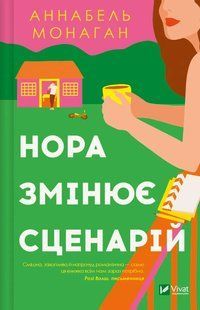 Нора змінює сценарій - Аннабель Монаган - ВІВАТ 125672 фото