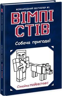 Вімпі Стів. Собача пригода! Книга 3 - РАНОК 123646 фото